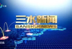 今日爆料三水新闻视频,最新事件聚焦
