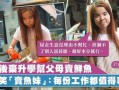 隆昌卖鱼妹爆料视频最新,揭秘背后惊人真相