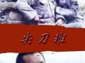 尖刀班在线观看,揭秘特种部队的生死较量