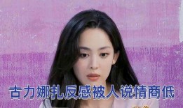 是谁爆料娜扎的视频啊,真相究竟如何？