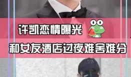 狗仔爆料许凯视频,许凯私密视频引发热议