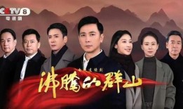 沸腾的群山电视剧在线观看,激情燃烧的岁月，在线重温传奇人生