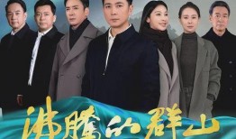 沸腾的群山电视剧在线观看,激情燃烧的岁月，在线重温传奇人生